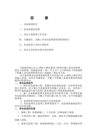 湖南某房建工程旁站方案