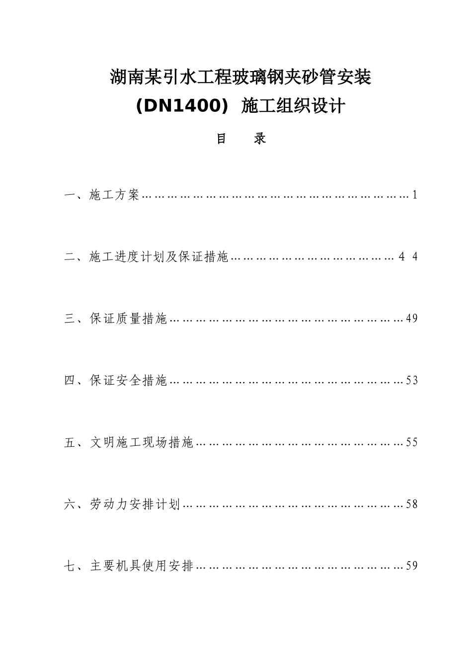 湖南某引水工程玻璃钢夹砂管安装施工组织设计p_第1页