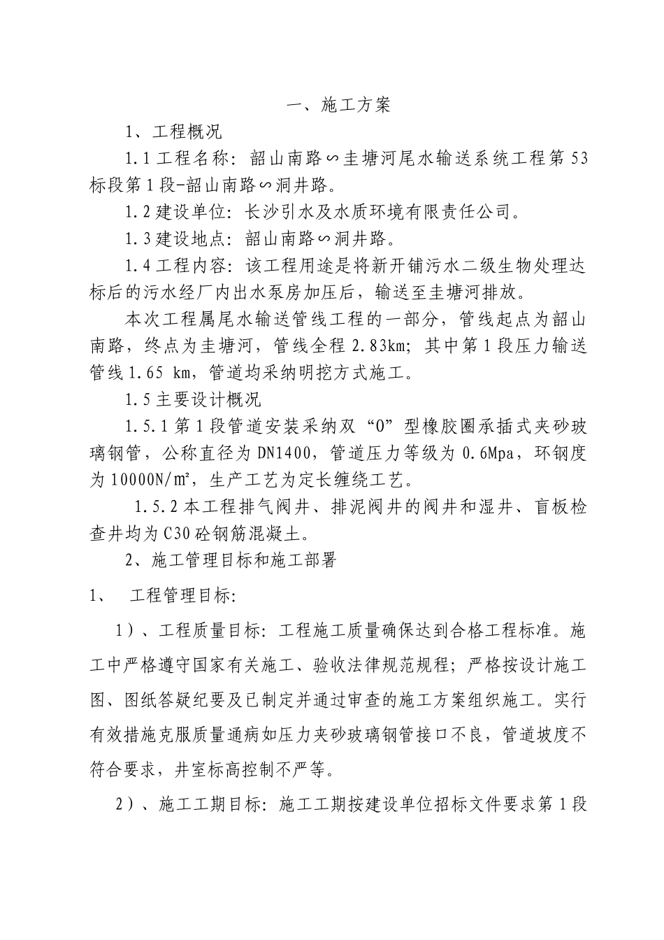 湖南某引水工程玻璃钢夹砂管安装施工组织设计p_第3页