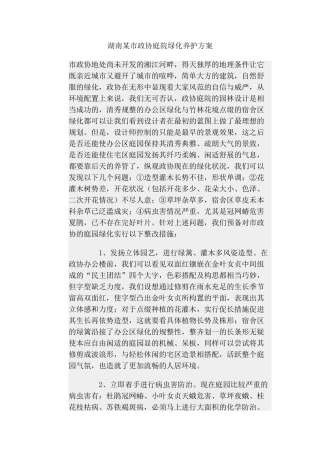 湖南某市政协庭院绿化养护方案