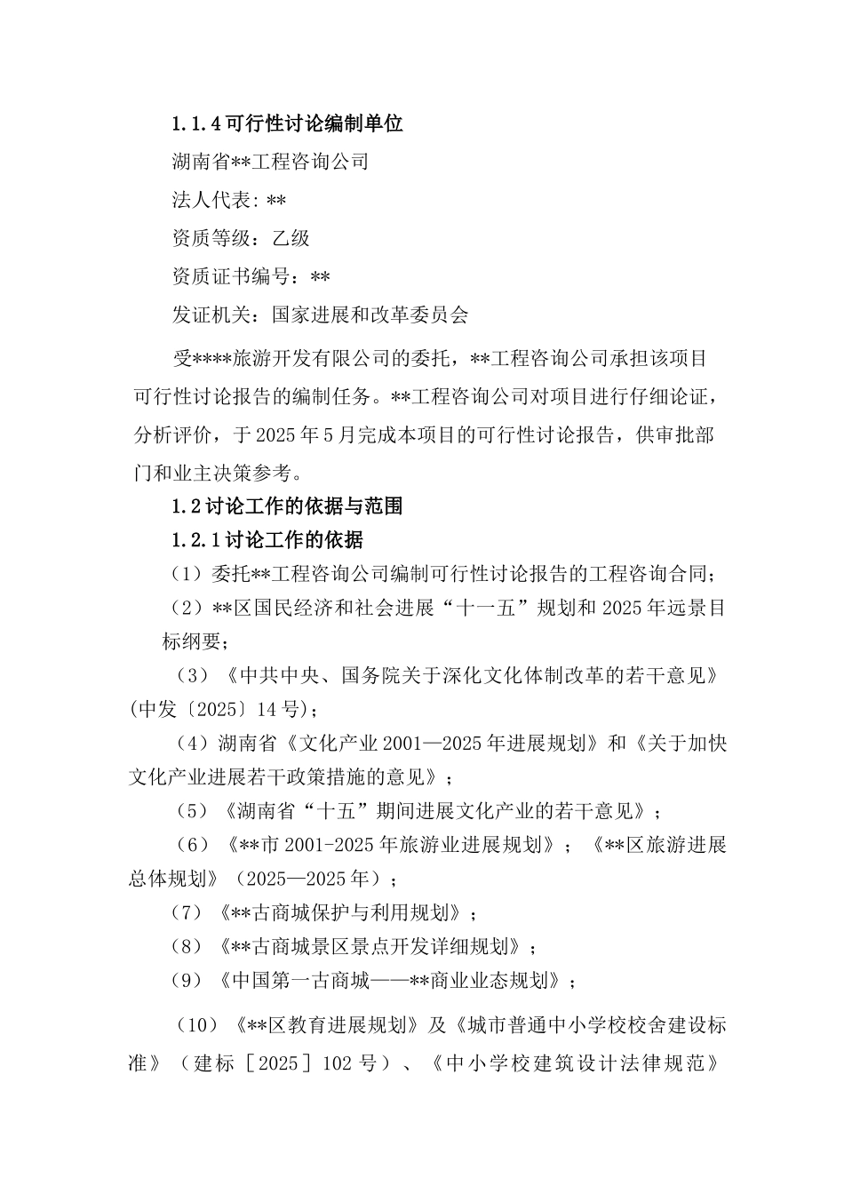 湖南某文化传播影视基地工程可行性研究报告_第2页