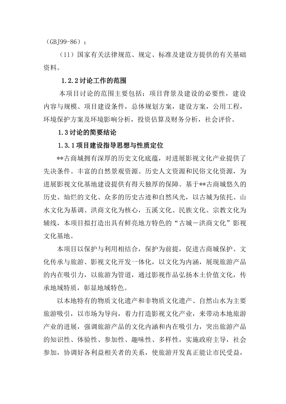 湖南某文化传播影视基地工程可行性研究报告_第3页