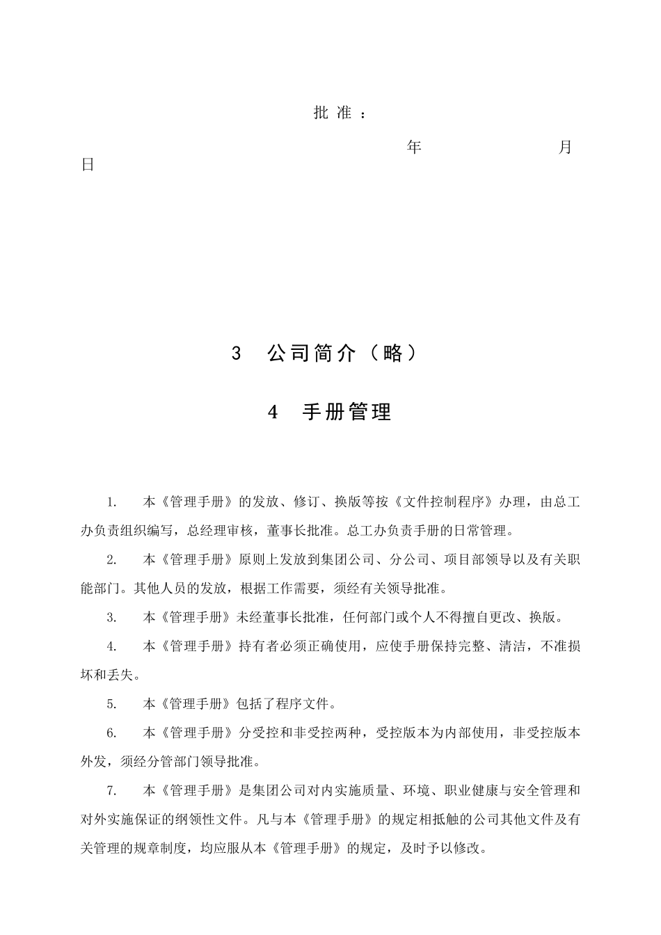 湖南某建设集团管理手册_第3页