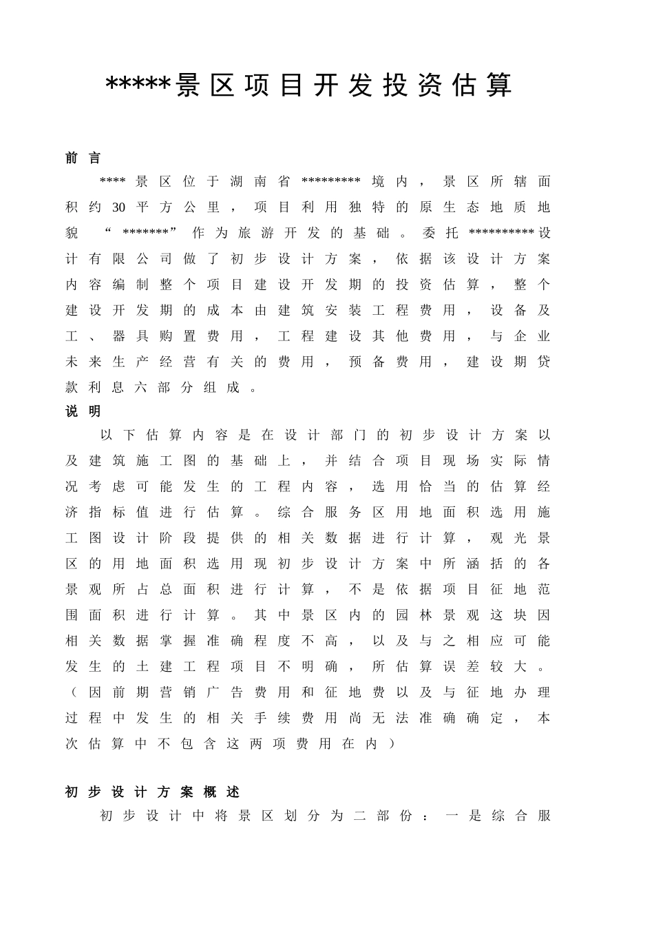 湖南某景区项目开发投资估算实例_第1页