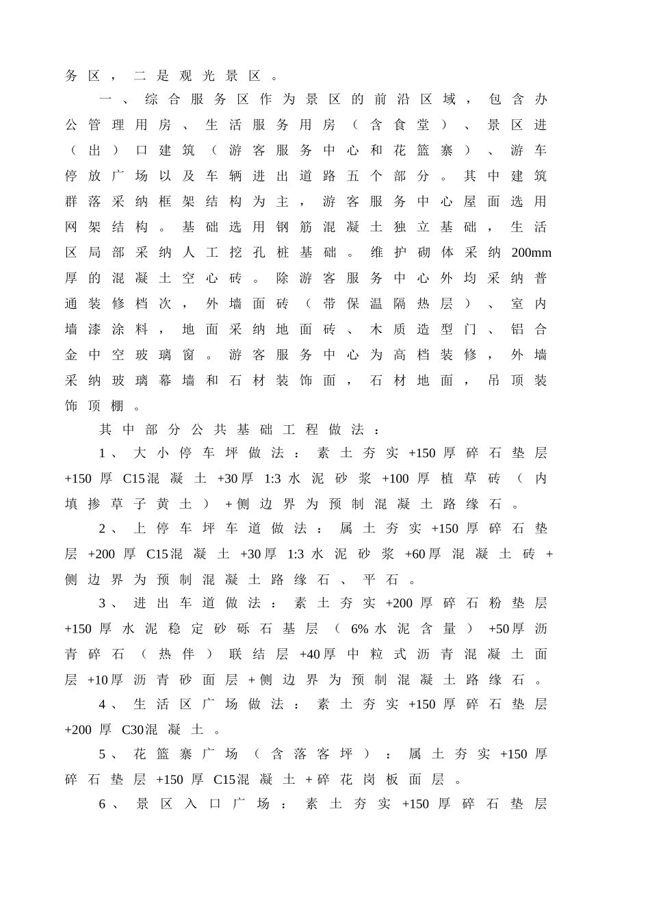 湖南某景区项目开发投资估算实例_第2页