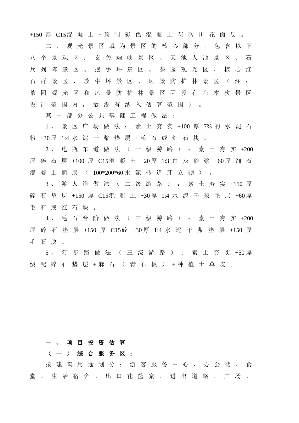 湖南某景区项目开发投资估算实例_第3页