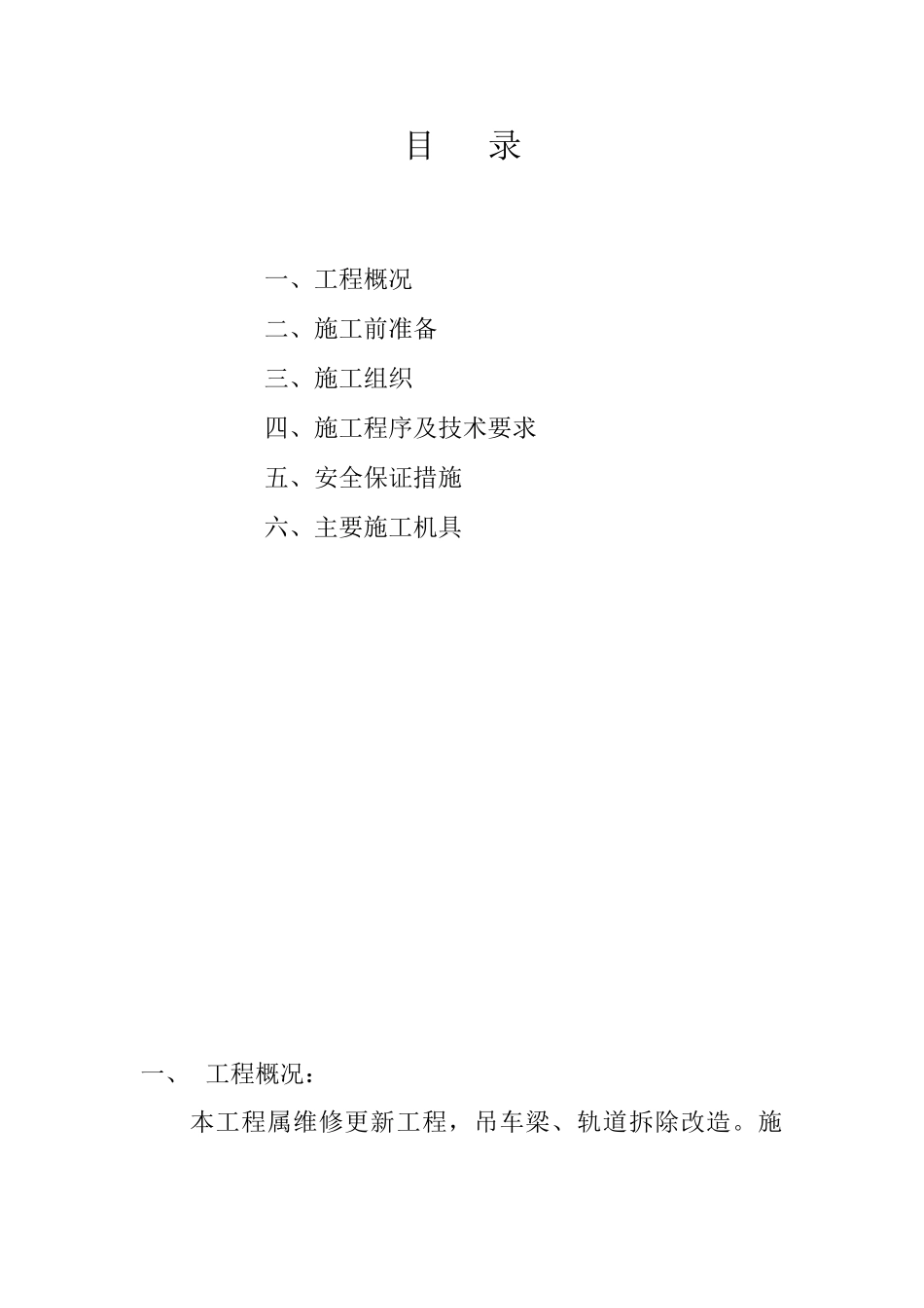 湖南某机修车间5t单梁吊安装施工方案_第2页