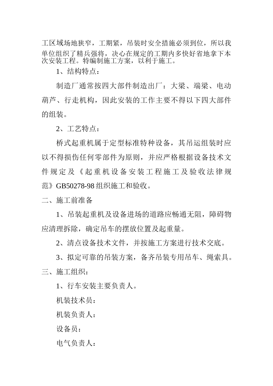 湖南某机修车间5t单梁吊安装施工方案_第3页