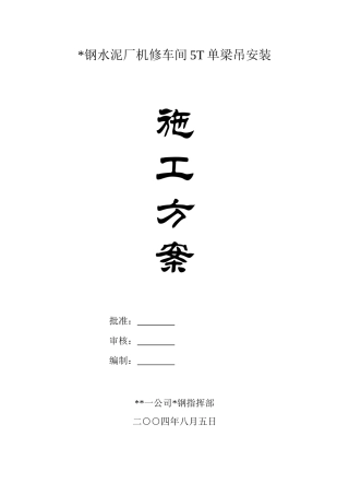 湖南某机修车间5t单梁吊安装施工方案