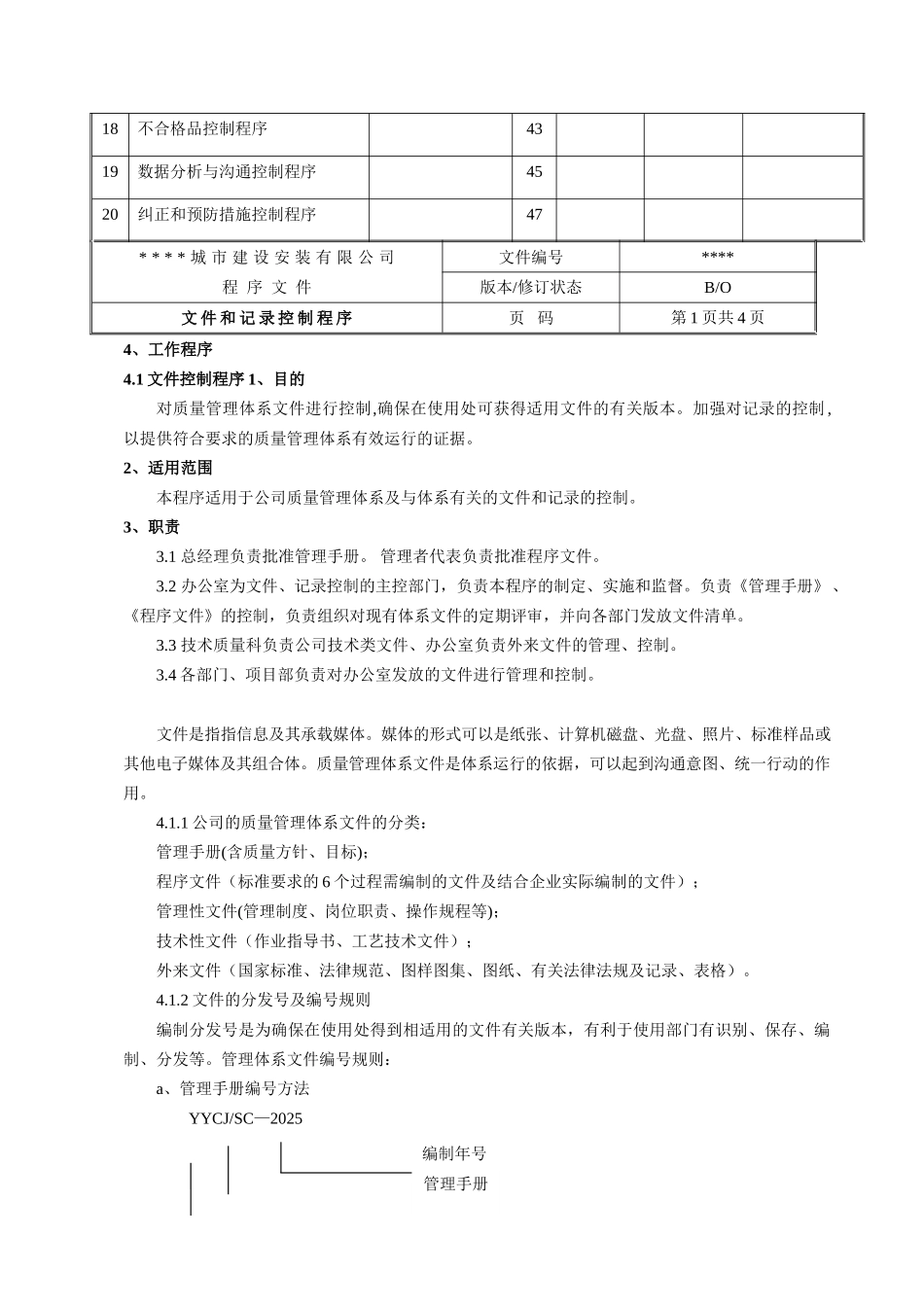 湖南某建筑施工企业管理程序文件汇编_第3页