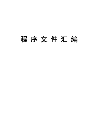 湖南某建筑施工企业管理程序文件汇编