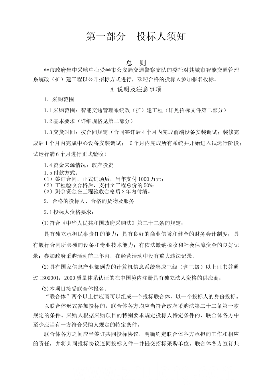 湖南某智能交通管理系统改建工程招标文件_第3页