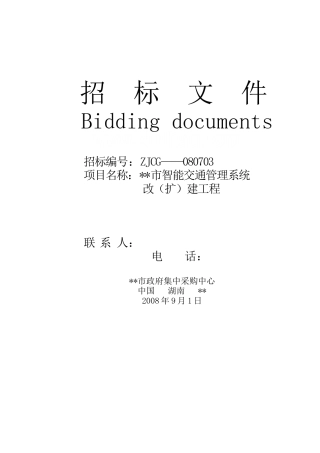 湖南某智能交通管理系统改建工程招标文件