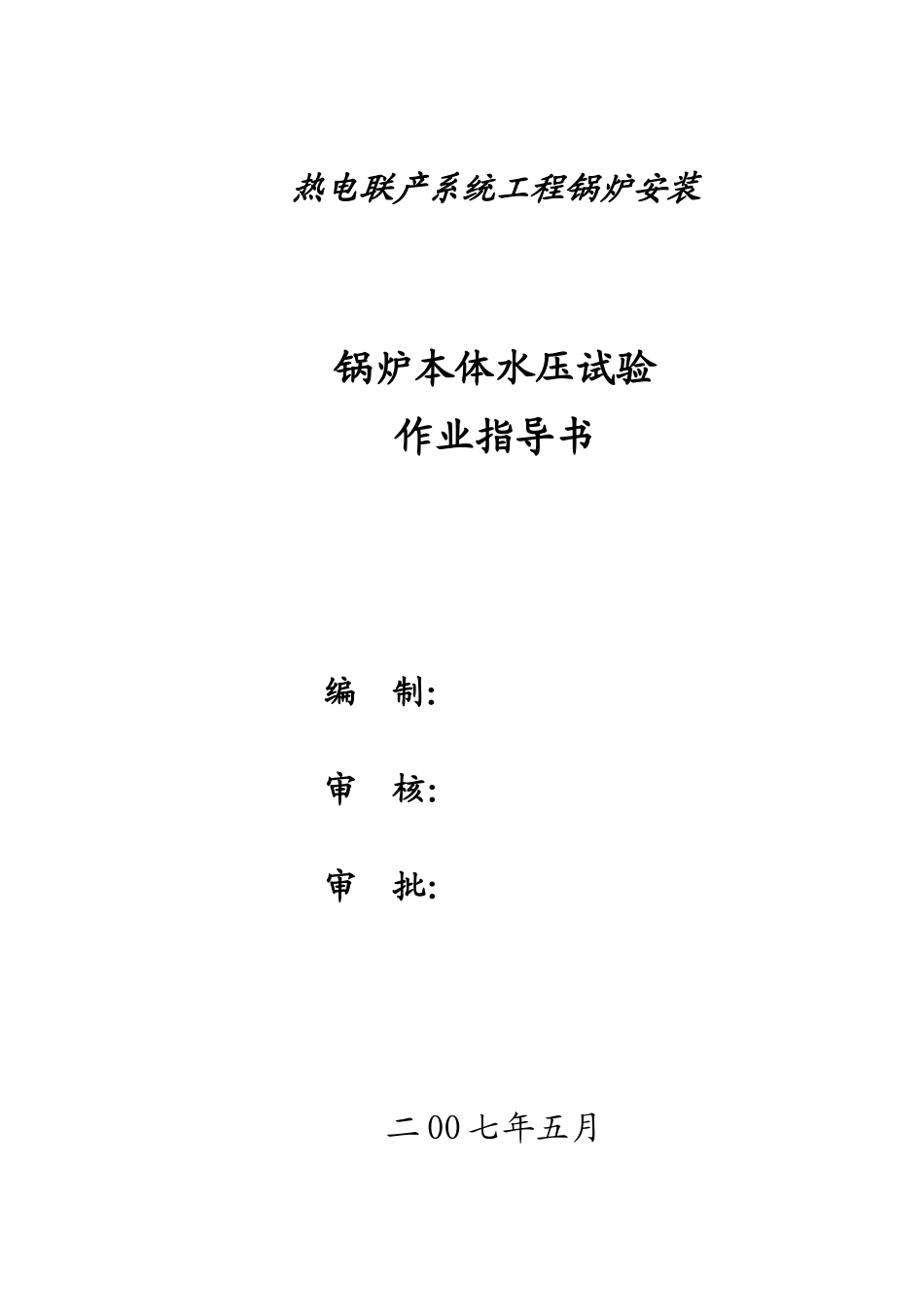 湖南某热电联产工程锅炉本体水压试验作业指导书_第1页