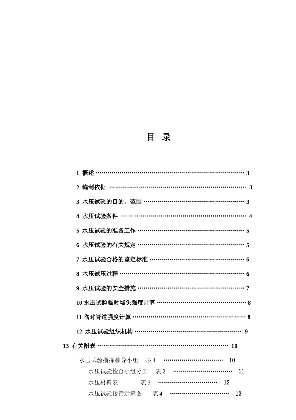 湖南某热电联产工程锅炉本体水压试验作业指导书_第2页