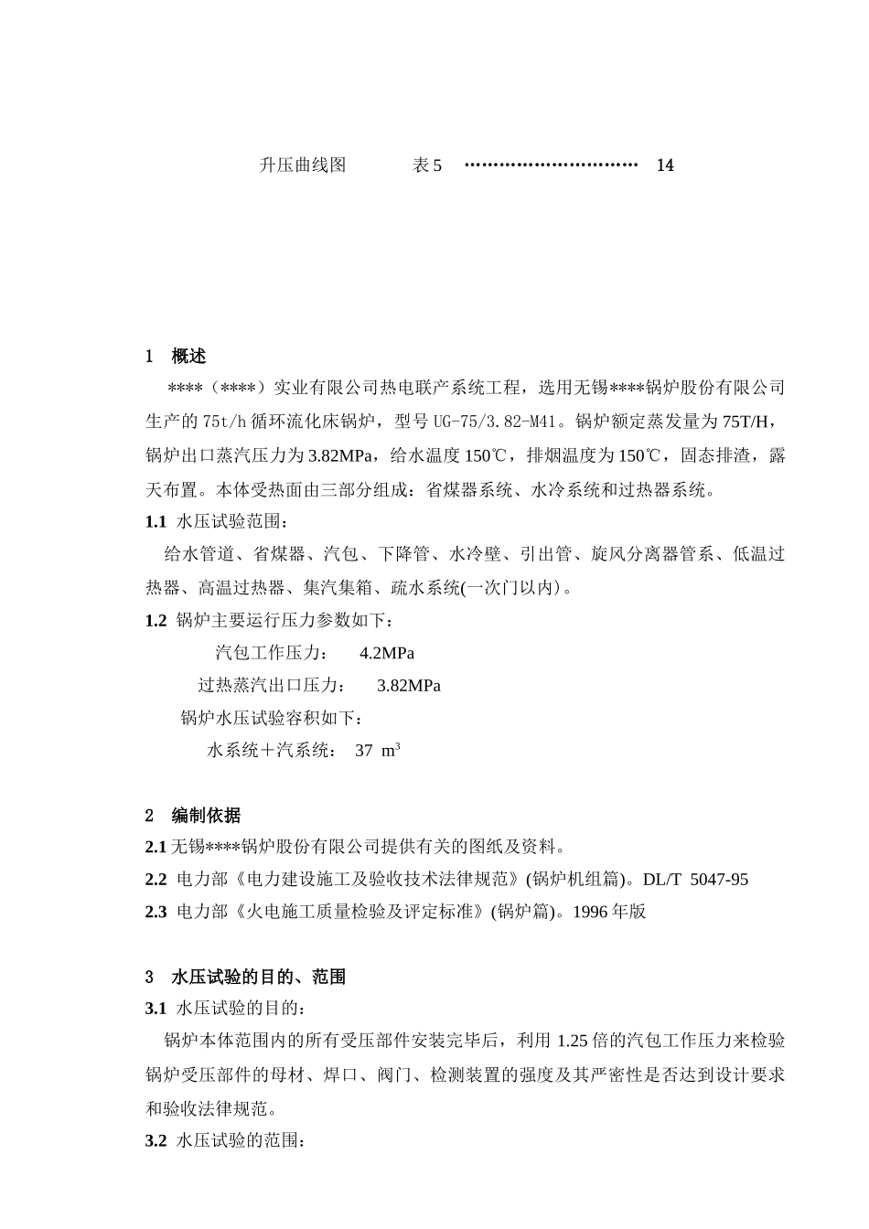 湖南某热电联产工程锅炉本体水压试验作业指导书_第3页