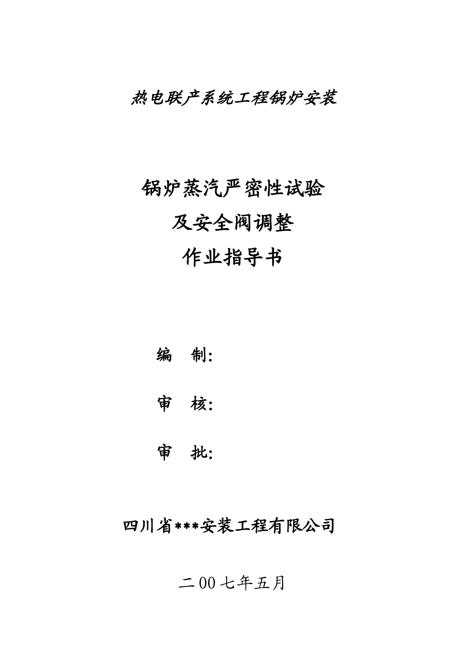 湖南某热电联产工程锅炉蒸汽严密性试验及安全阀调整作业指导书_第1页