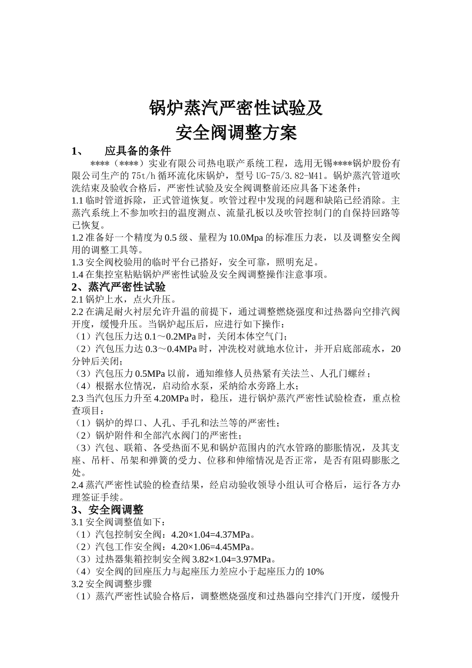 湖南某热电联产工程锅炉蒸汽严密性试验及安全阀调整作业指导书_第2页