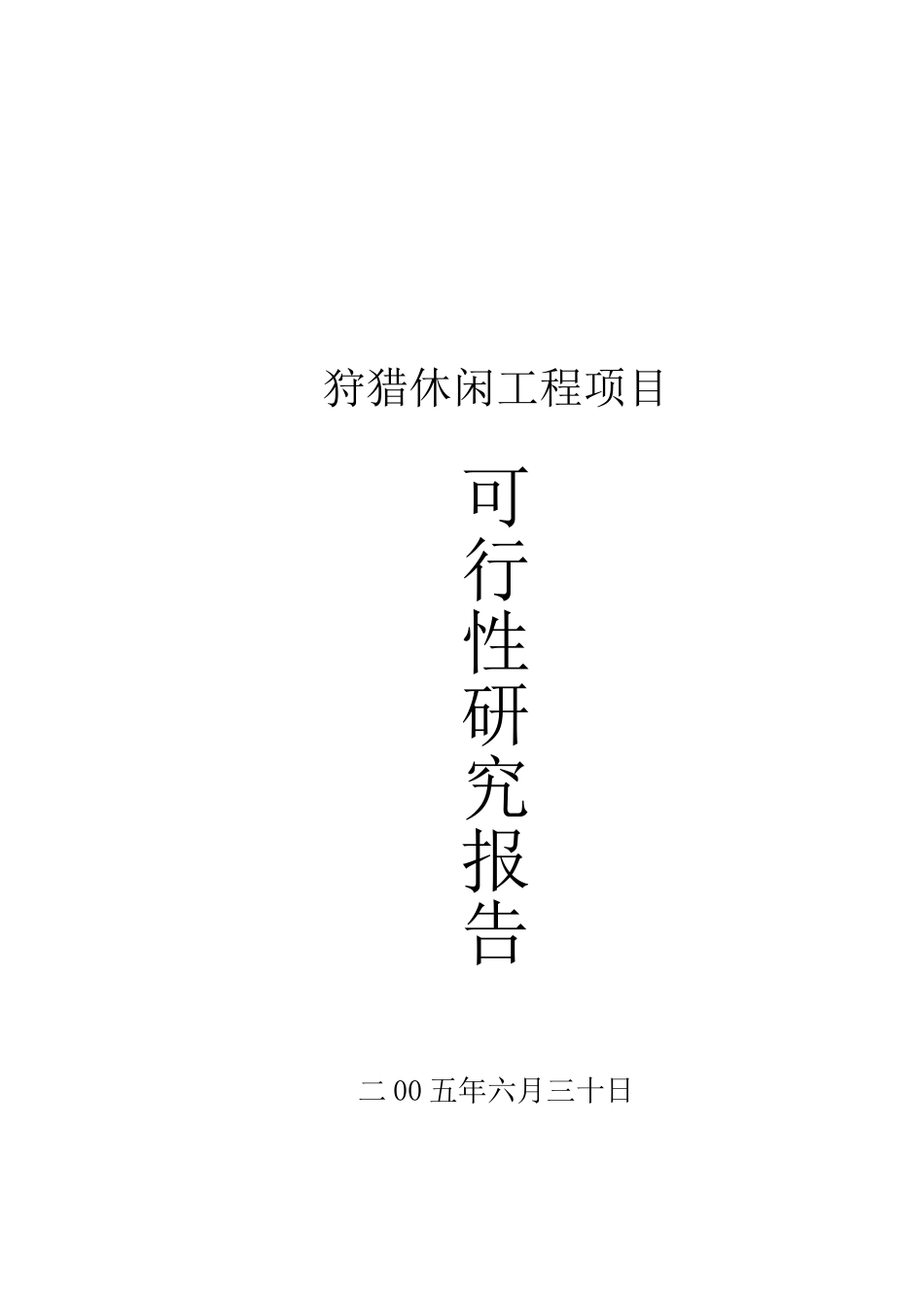 湖南某狩猎休闲工程项目可行性研究报告_第1页