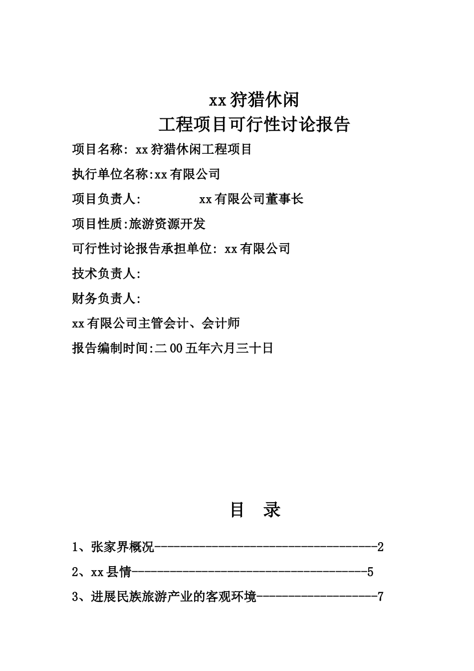湖南某狩猎休闲工程项目可行性研究报告_第2页