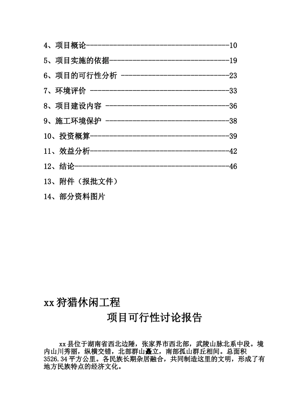 湖南某狩猎休闲工程项目可行性研究报告_第3页