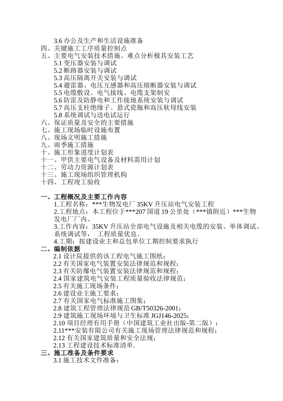 湖南某生物发电厂35KV升压站电气施工方案_第2页