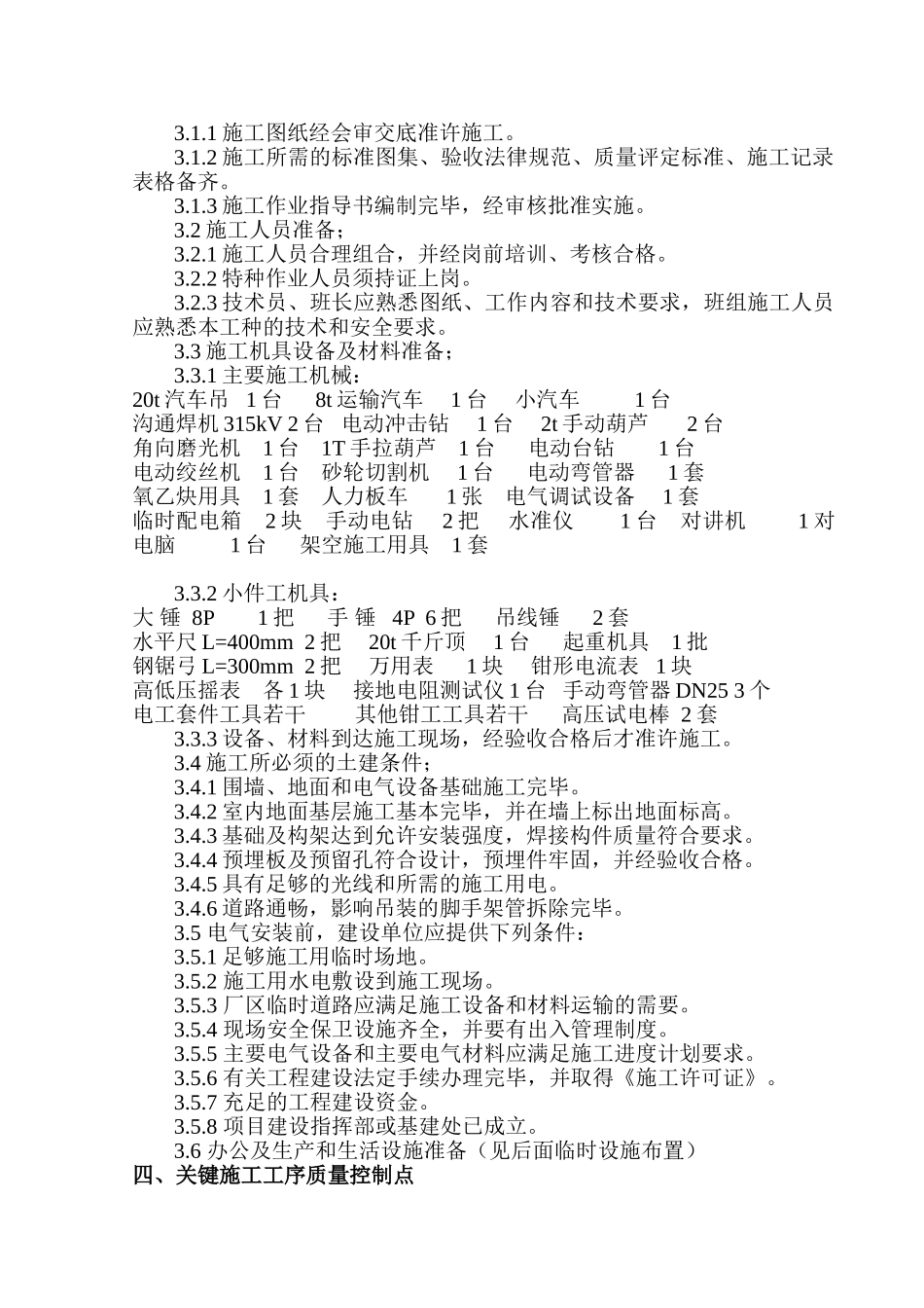 湖南某生物发电厂35KV升压站电气施工方案_第3页