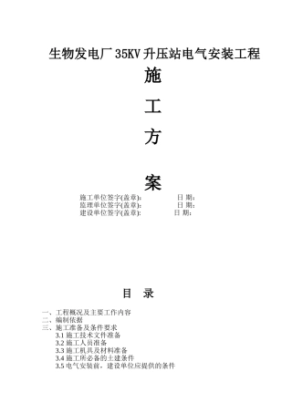 湖南某生物发电厂35KV升压站电气施工方案