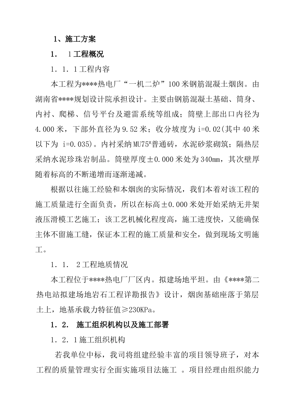 湖南某电厂“一机二炉”100米钢筋混凝土烟囱施工方案_第1页