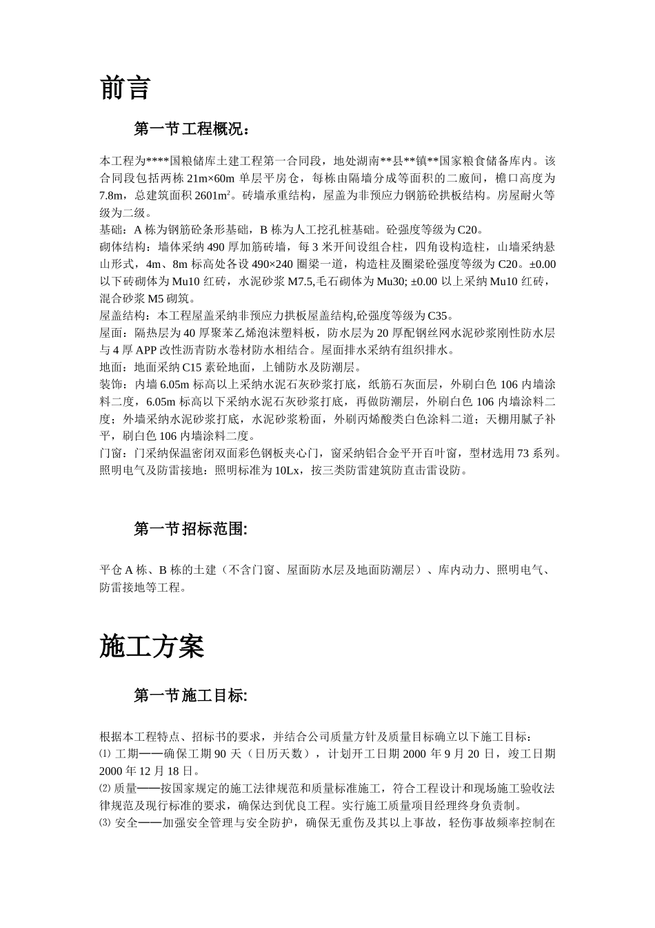 湖南某砖混粮库施工组织设计_第3页