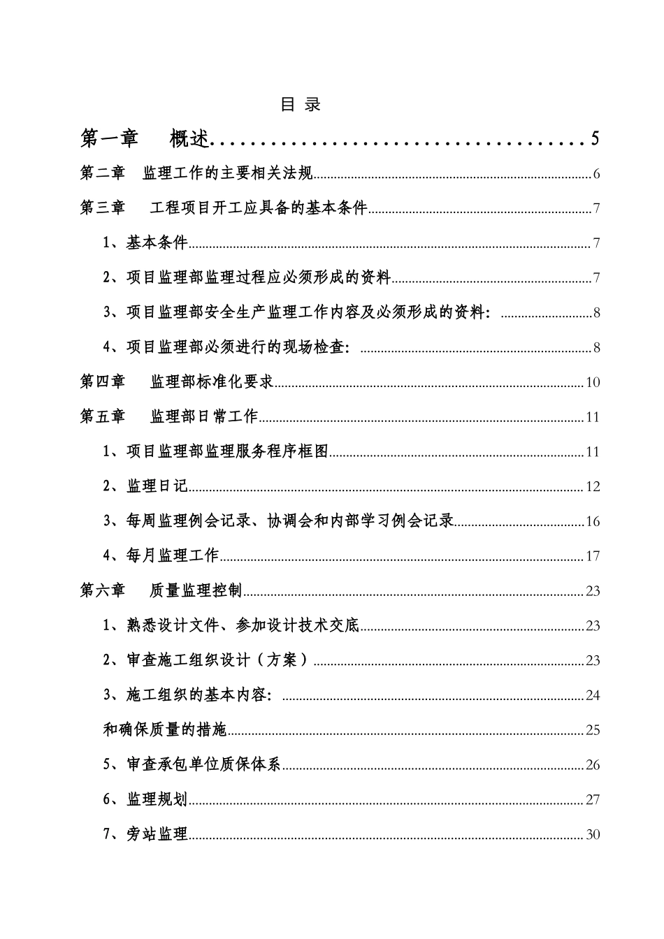 湖南某监理公司工程项目质量、安全监理规范-操作手册_第1页