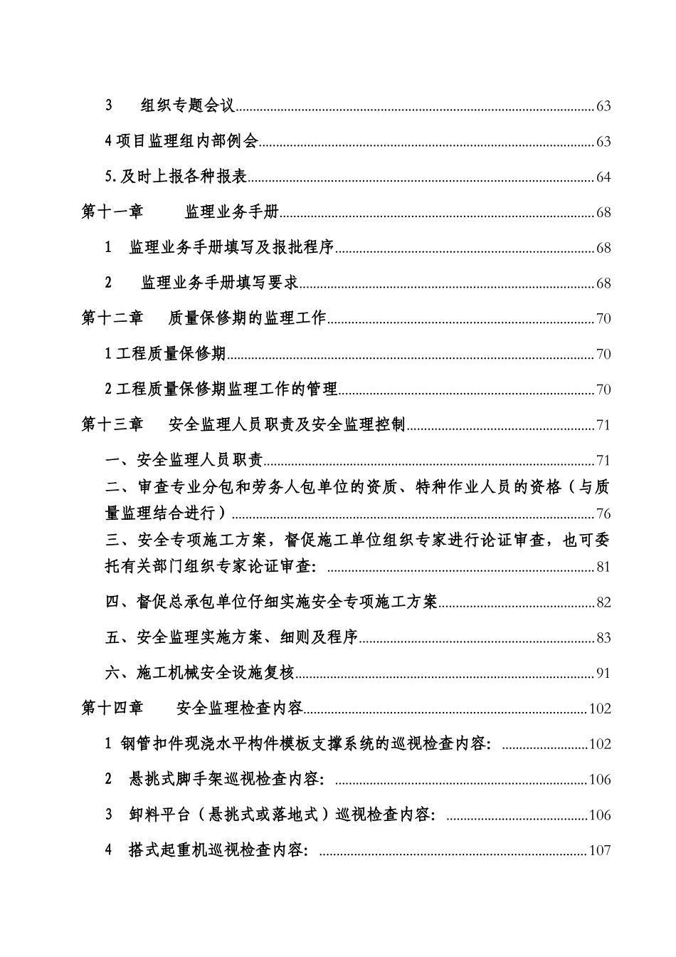 湖南某监理公司工程项目质量、安全监理规范-操作手册_第3页