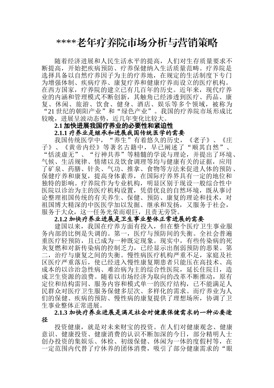 湖南某疗养院市场分析及营销策略_第1页