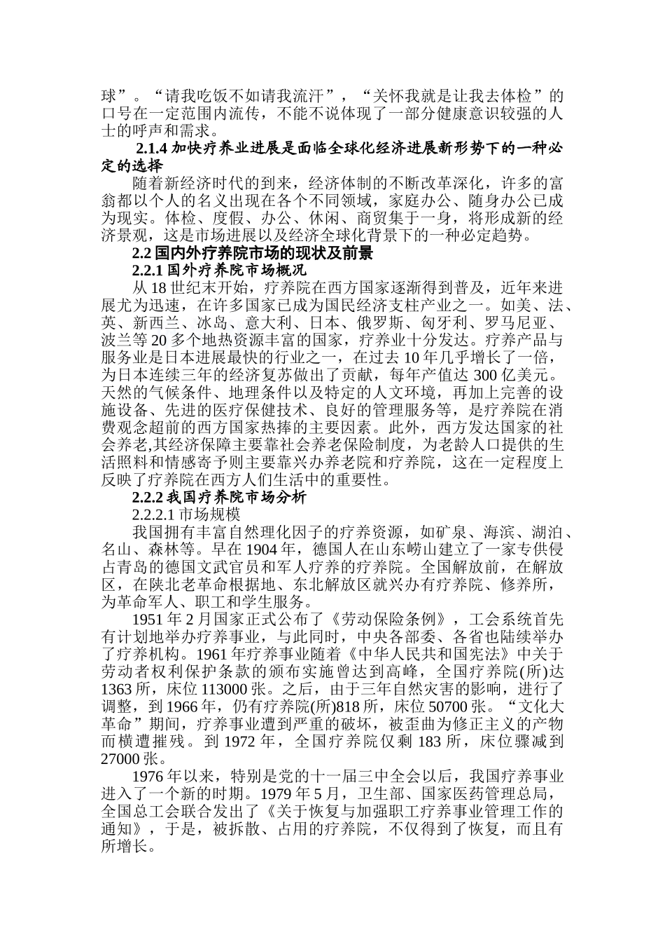 湖南某疗养院市场分析及营销策略_第2页