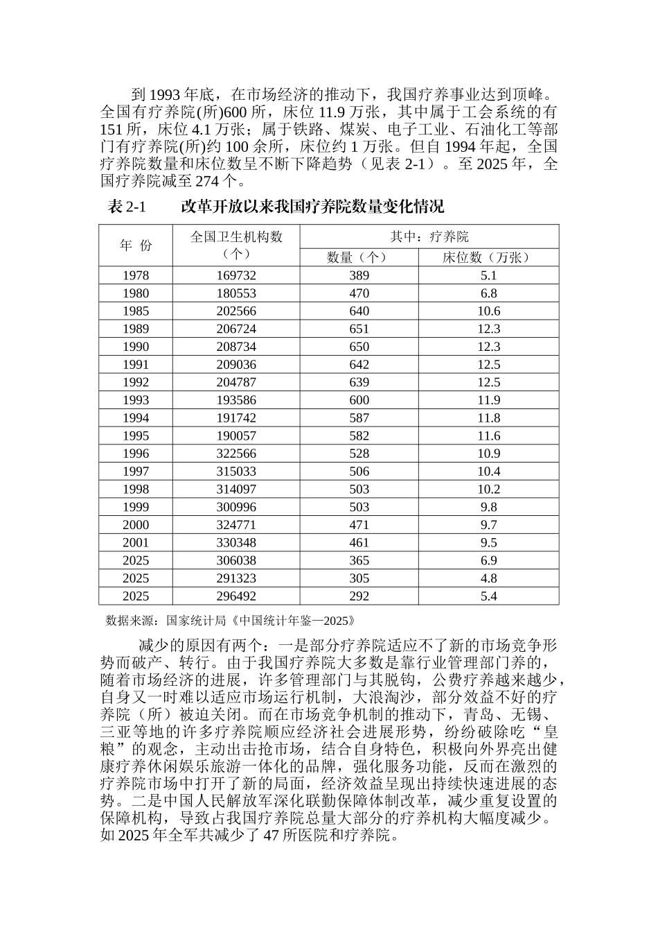 湖南某疗养院市场分析及营销策略_第3页