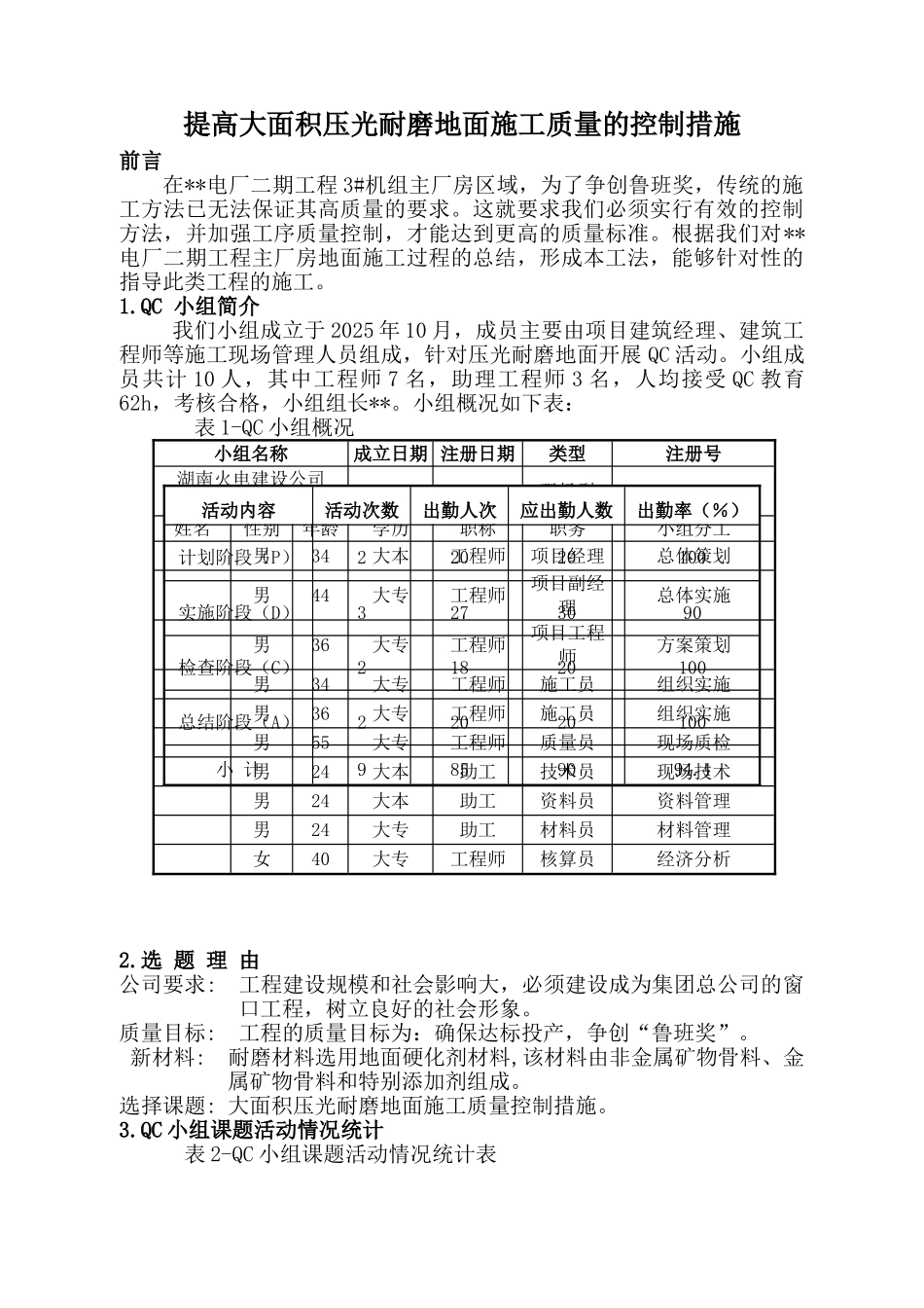 湖南某电厂高大面积压光耐磨地面施工质量qc成果_第1页