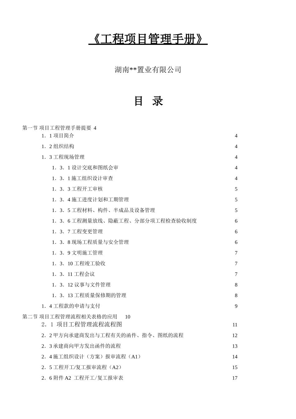 湖南某置业有限公司工程管理手册_第1页