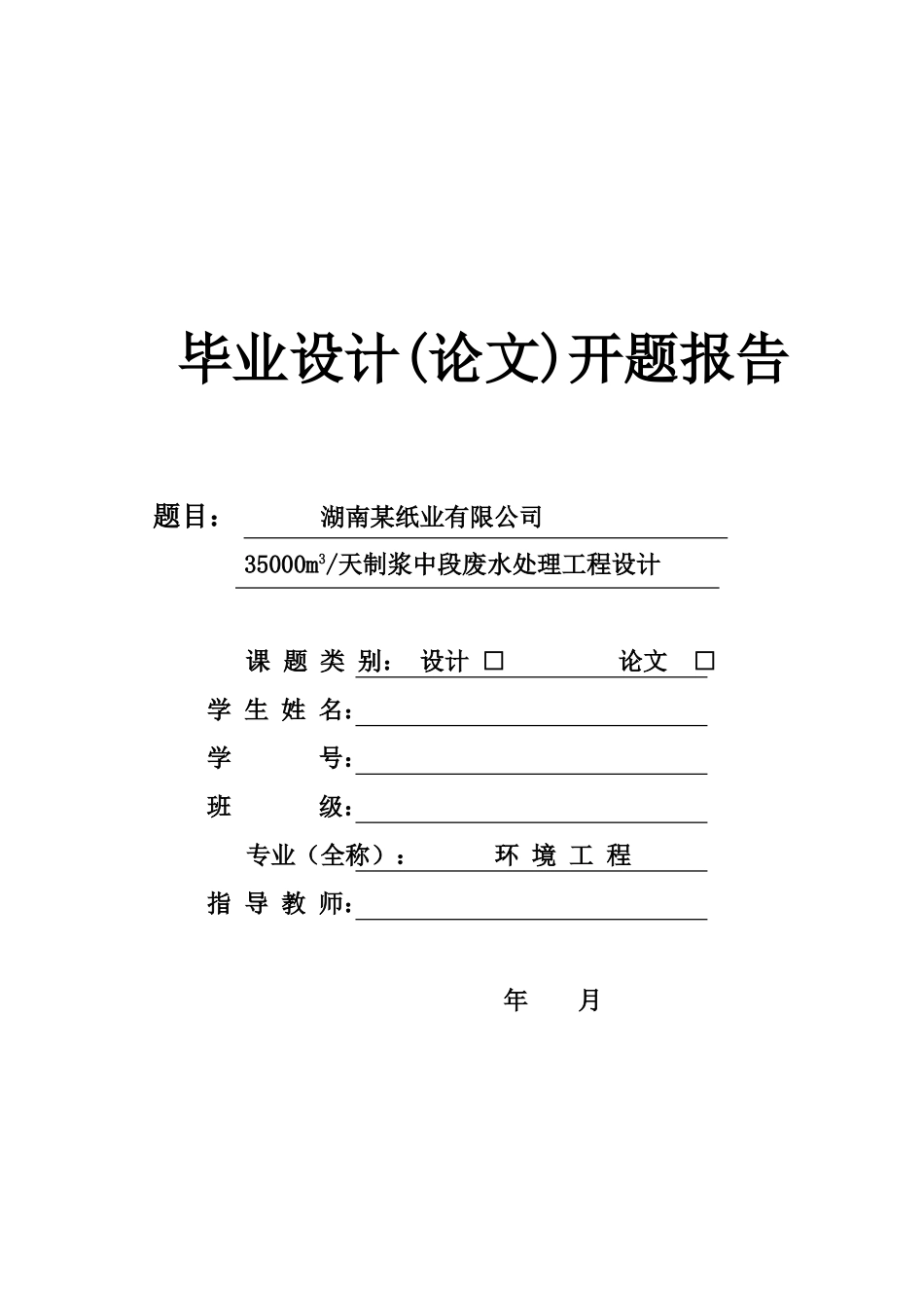 湖南某纸业公司制浆中段废水处理工程设计_第1页