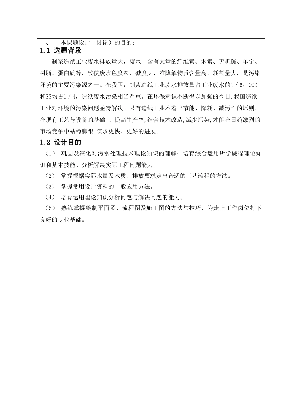 湖南某纸业公司制浆中段废水处理工程设计_第2页