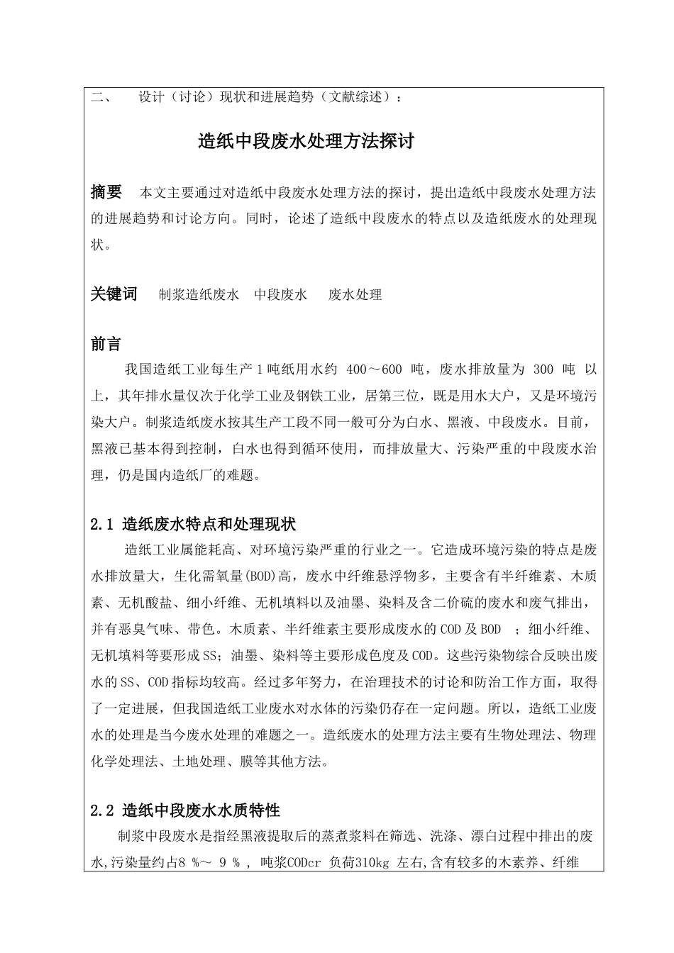 湖南某纸业公司制浆中段废水处理工程设计_第3页