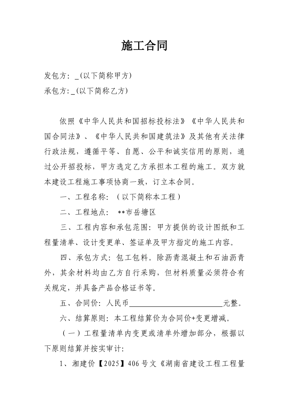 湖南某道路工程施工合同_第1页