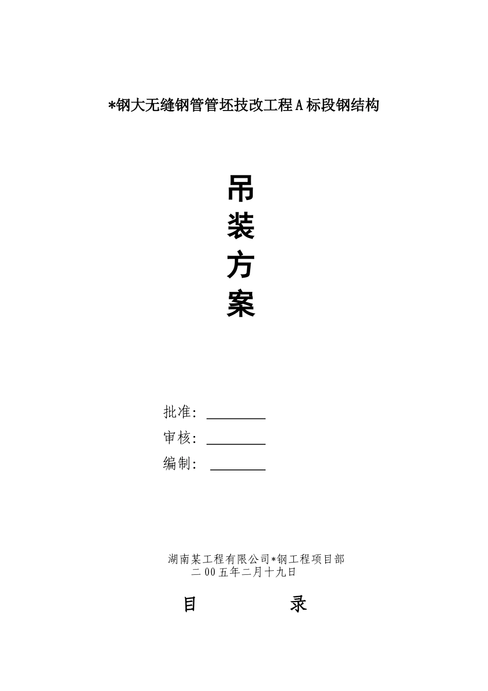 湖南某钢结构厂房吊装施工方案_第1页