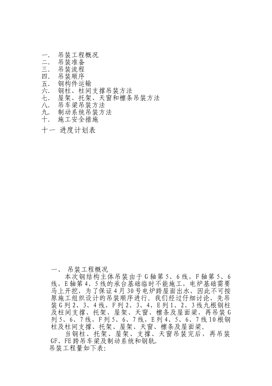 湖南某钢结构厂房吊装施工方案_第2页