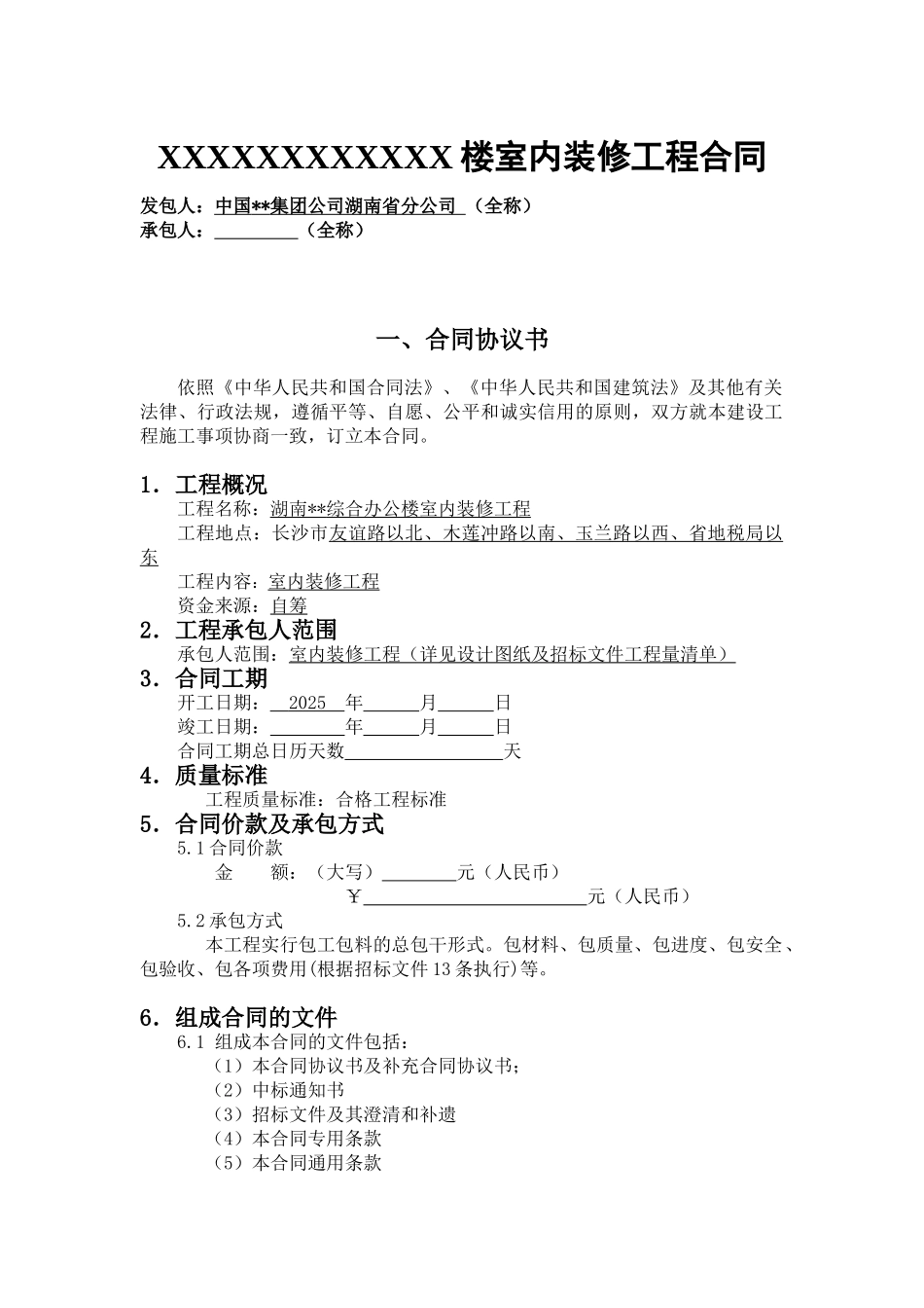 湖南某综合办公楼室内装修工程_第1页
