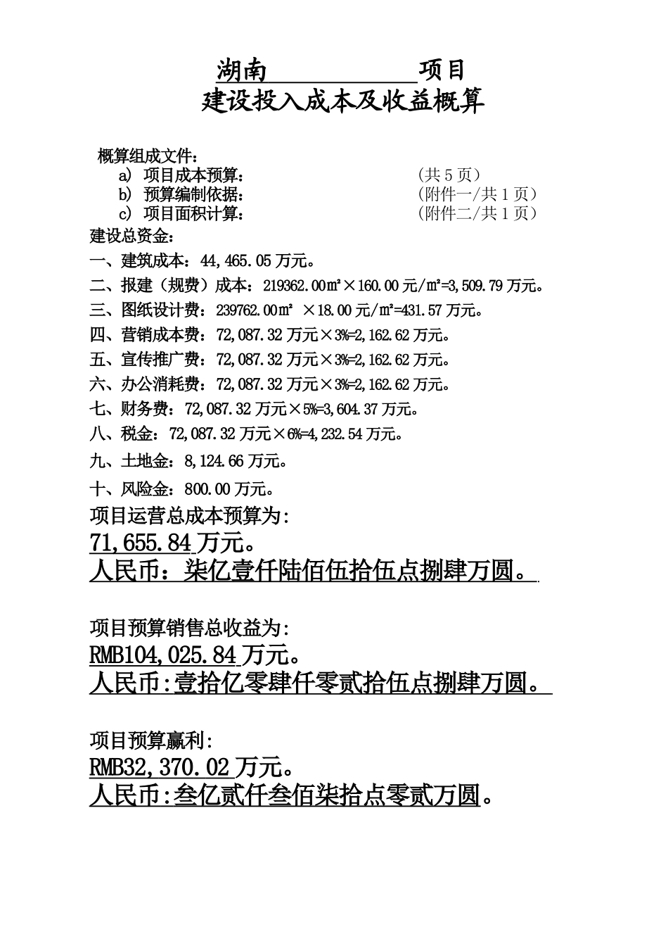 湖南某高层住宅楼工程投入成本及收益概算_第1页