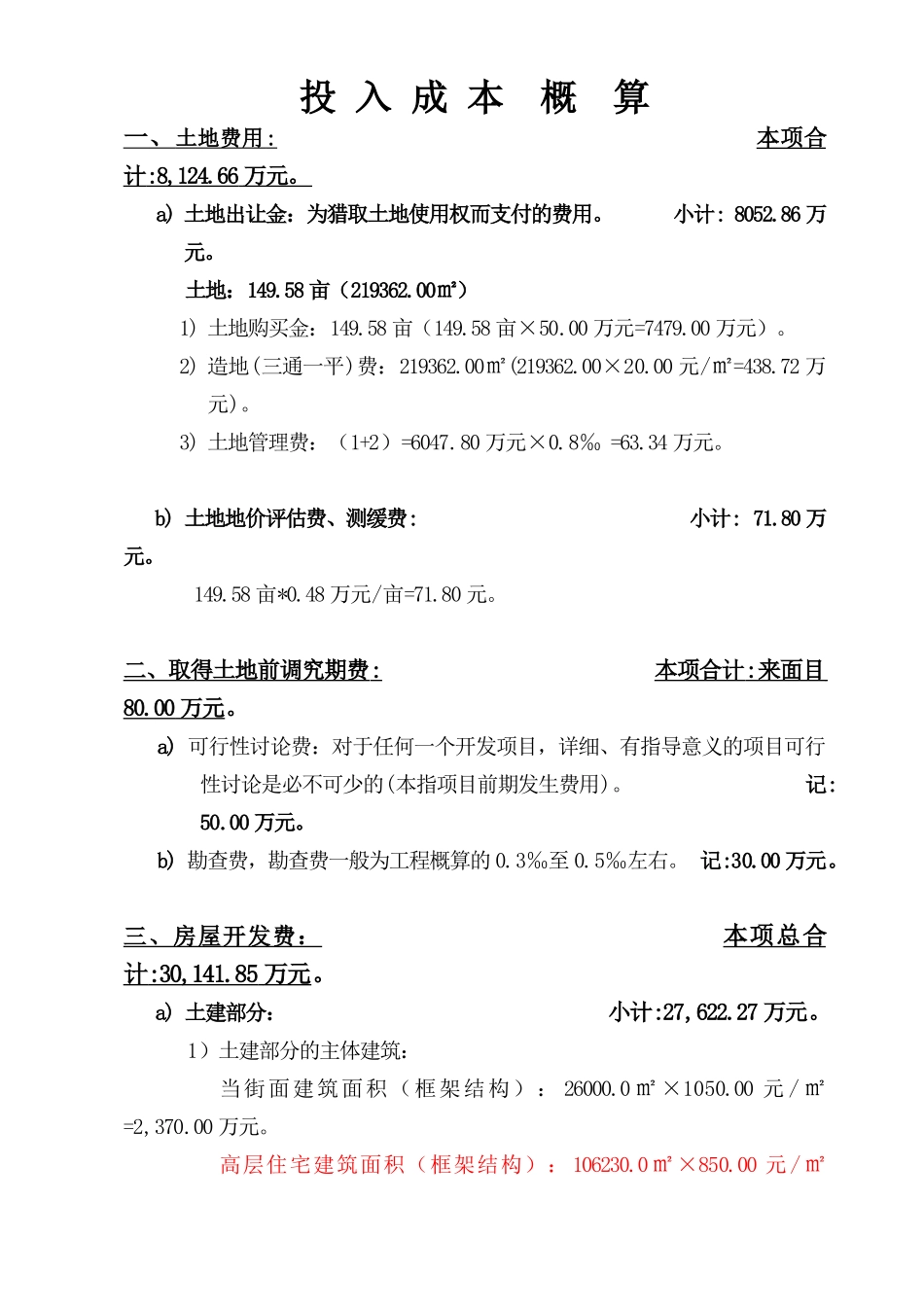 湖南某高层住宅楼工程投入成本及收益概算_第2页