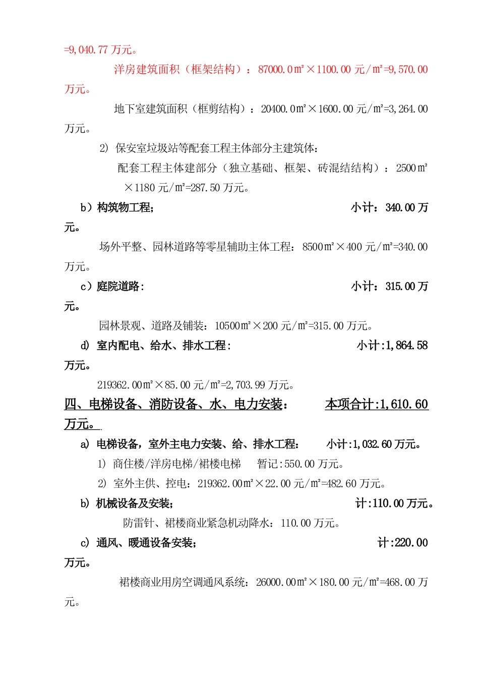 湖南某高层住宅楼工程投入成本及收益概算_第3页