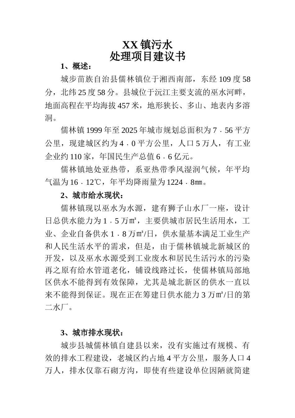 湖南某镇污水处理项目建议书_第1页