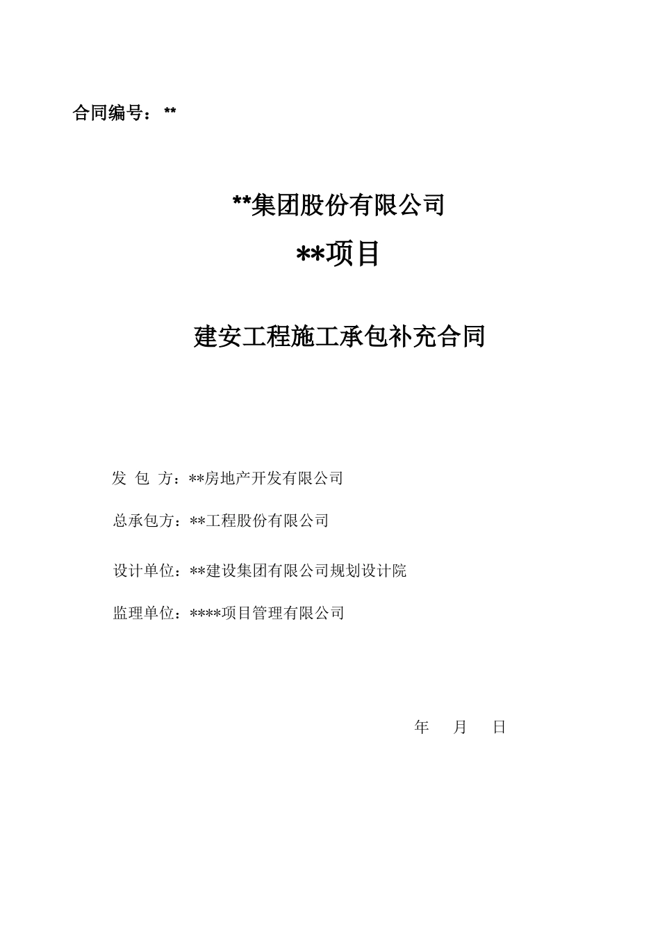 湖南某项目建安工程施工承包补充合同_第1页
