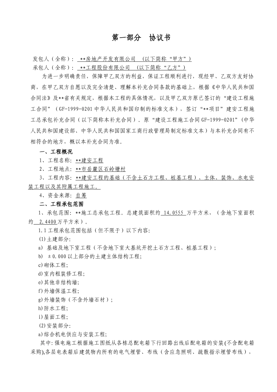 湖南某项目建安工程施工承包补充合同_第2页